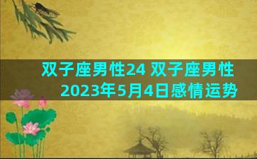 双子座男性24 双子座男性2023年5月4日感情运势